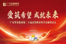 愛(ài)筑希望 成就未來(lái)│廣東堅(jiān)基集團(tuán)第二十屆高等教育獎(jiǎng)學(xué)金頒獎(jiǎng)儀式順利舉行