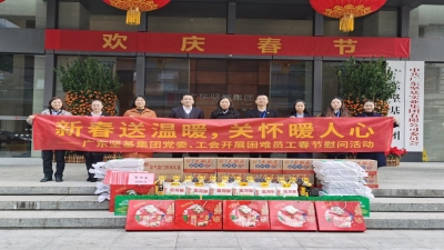 新春送溫暖 關(guān)懷暖人心 ——2020年廣東堅(jiān)基集團(tuán)黨委、工會開展春節(jié)慰問活動