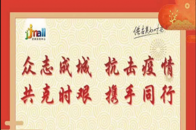 抗擊疫情，堅基購物中心在行動 對商戶連續(xù)10天租金減半
