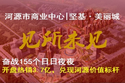 堅基地產(chǎn)丨奮戰(zhàn)155天，堅基?美麗城開盤熱銷3.7個億，兌現(xiàn)河源價值標桿 ———河源市商業(yè)中心-堅基·美麗城，7月8月盛大開盤，熱銷3.7億