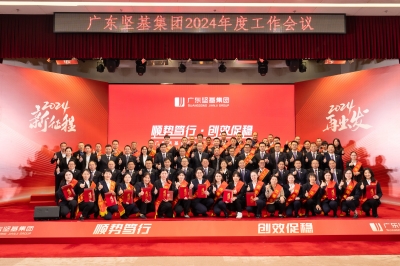 順勢篤行·創(chuàng)效促穩(wěn) - 廣東堅(jiān)基集團(tuán)2024年度工作會(huì)議及新春晚宴順利舉行