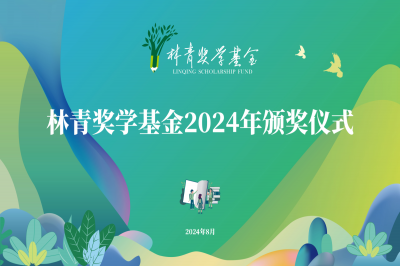 十六載初心不改 心系桑梓情更濃 - 林青獎學(xué)基金2024年頒獎儀式順利舉行